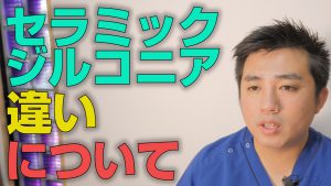 セラミックとジルコニアの違いは何か？【大阪市都島区の歯医者 アスヒカル歯科】